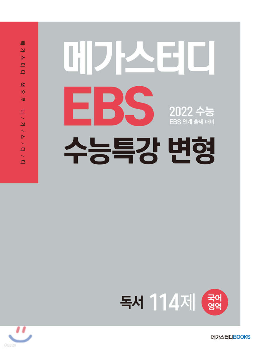 메가스터디 EBS 수능특강 변형 N제 국어영역 독서 114제 (2022 수능 대비)