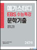 메가스터디 EBS 수능특강 문학기출 N제 국어영역 문학 247제 (2022 수능 대비)