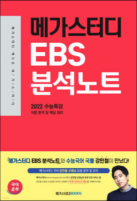 메가스터디 EBS 분석노트 수능특강 국어 문학 (2022 수능 대비)