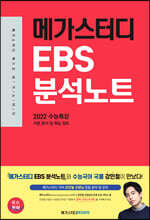 메가스터디 EBS 분석노트 수능특강 국어 문학 (2022 수능 대비)