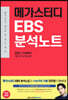 메가스터디 EBS 분석노트 수능특강 국어 문학 (2022 수능 대비)