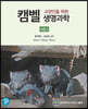 교양인을 위한  캠벨 생명과학
