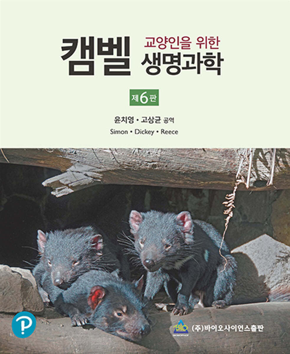 교양인을 위한  캠벨 생명과학