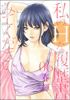 私のHな履歷書みてください 6