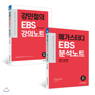 메가스터디 EBS 분석노트 수능특강 문학 + 강민철의 강의노트 세트