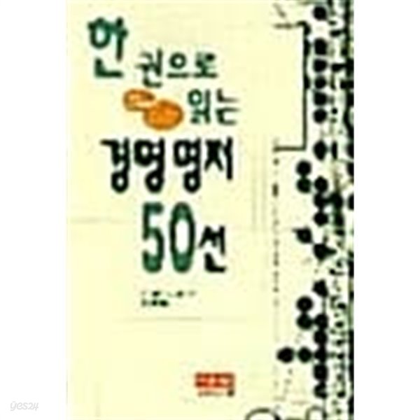 한권으로 읽는 경영명저 50선 ★