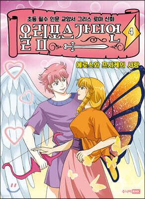 올림포스 가디언 4 에로스와 프시케의 사랑