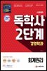 시대에듀 독학사 경영학과 2단계 회계원리