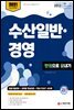 2021 수산일반 경영 한권으로 끝내기