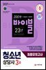 2021 청소년상담사 3급 최종모의고사