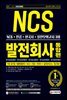 2021 최신판 All-New 발전회사 통합 NCS+전공+한국사+실전모의고사 3회