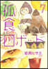 孤食ロボット 7