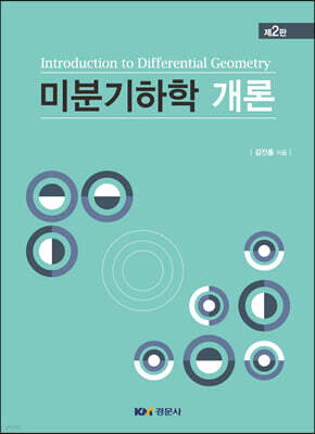 미분기하학개론