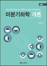 미분기하학개론