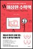 더 이상한 수학책