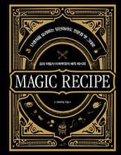 매직 레시피 (리커버판)