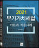 2021 부가가치세법 이론과 적용사례