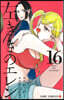 左ききのエレン 16
