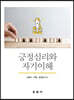긍정심리와 자기이해