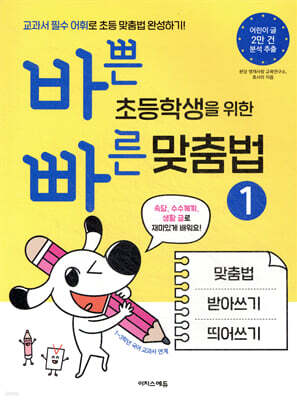 바쁜 초등학생을 위한 빠른 맞춤법 1