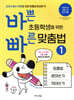 바쁜 초등학생을 위한 빠른 맞춤법 1