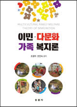 이민·다문화가족 복지론