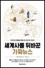 세계사를 뒤바꾼 가짜뉴스