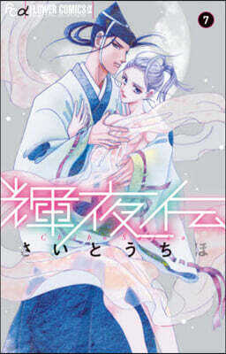輝夜傳   7