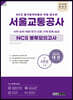 2021 최신판 렛유인 NCS 필기합격자들이 직접 감수한 서울교통공사 NCS 봉투모의고사