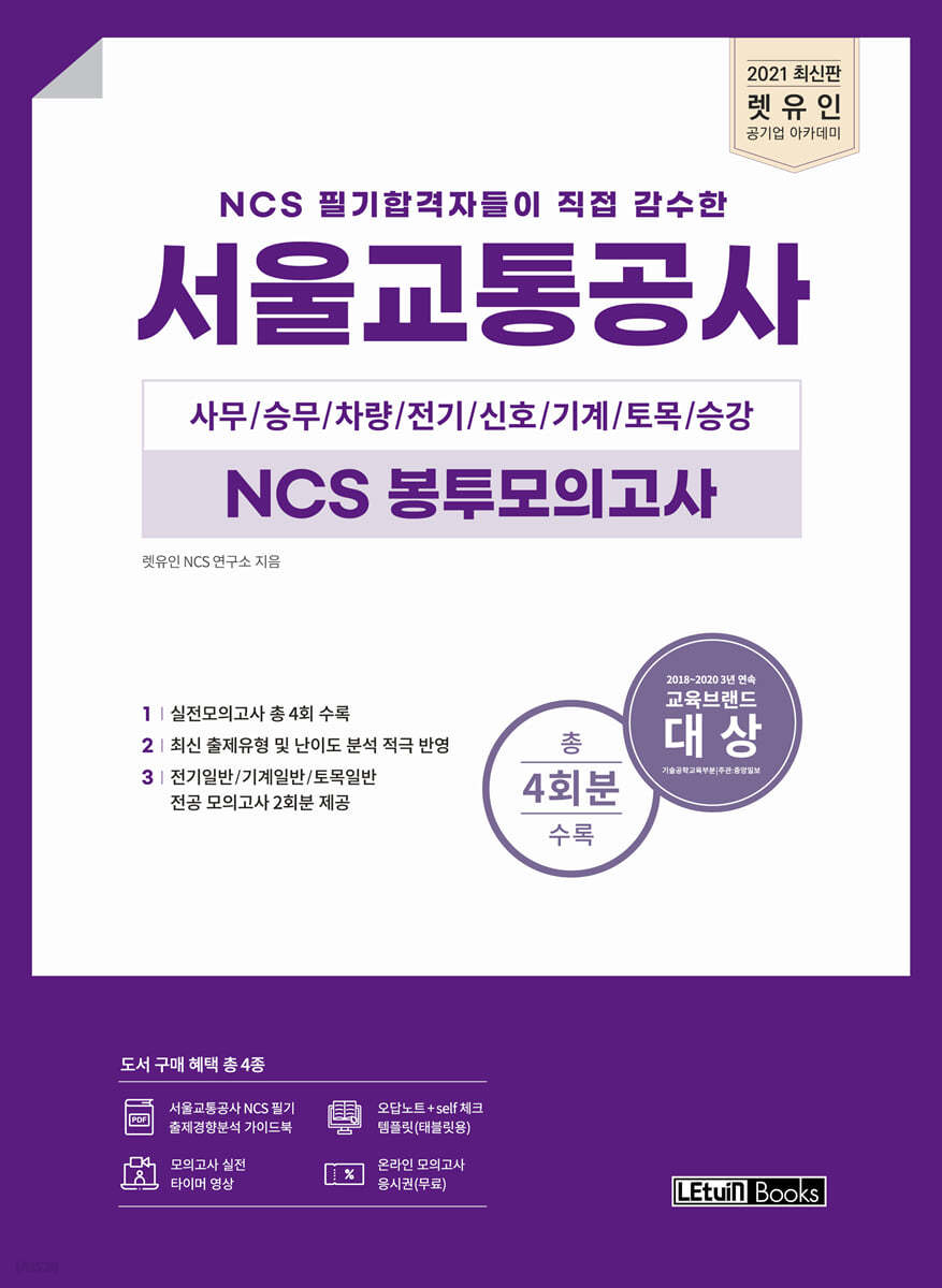 2021 최신판 렛유인 NCS 필기합격자들이 직접 감수한 서울교통공사 NCS 봉투모의고사