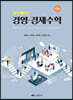 쉽게 배우는 경영·경제수학