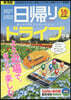 ’21－22 日歸りドライブぴあ 東海版