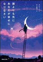 誰よりも先にあなたが幸せになりなさい