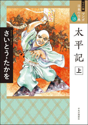 マンガ日本の古典 ワイド版(18)太平記 上