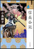 マンガ日本の古典 ワイド版(22)信長公記