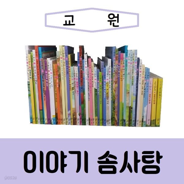 교원-이야기 솜사탕/진열/최상품 