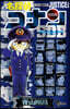名探偵コナン JUSTICE PLUS SDB