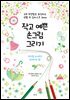 작고 예쁜 손그림 그리기