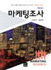 마케팅조사