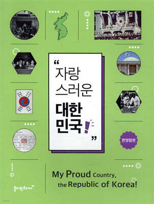 자랑스러운 대한민국