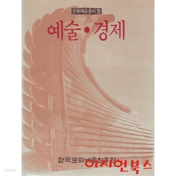 예술 경제 (문화예술총서 5)