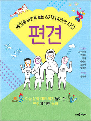 편견