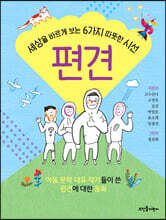 편견
