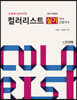 컬러리스트 실기 기사·산업기사