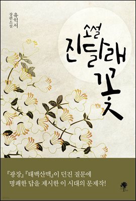 소설 진달래꽃