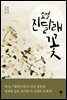 소설 진달래꽃