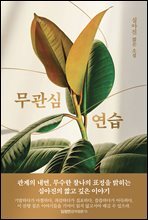 무관심 연습