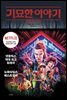 기묘한 이야기 STRANGER THINGS