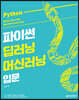 파이썬 딥러닝 머신러닝 입문