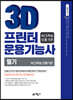3D프린터 운용기능사 필기